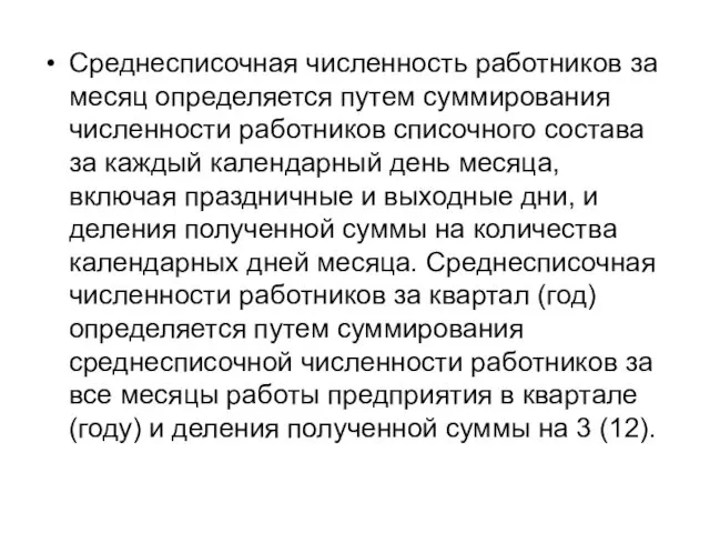 Среднесписочная численность работников за месяц определяется путем суммирования численности работников списочного