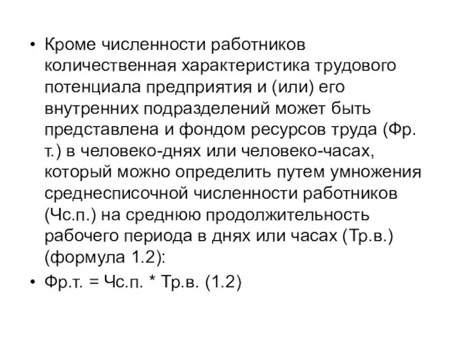 Кроме численности работников количественная характеристика трудового потенциала предприятия и (или) его