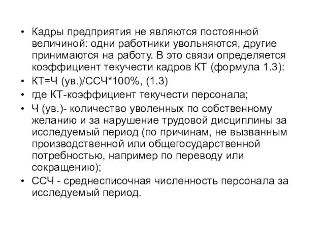 Кадры предприятия не являются постоянной величиной: одни работники увольняются, другие принимаются