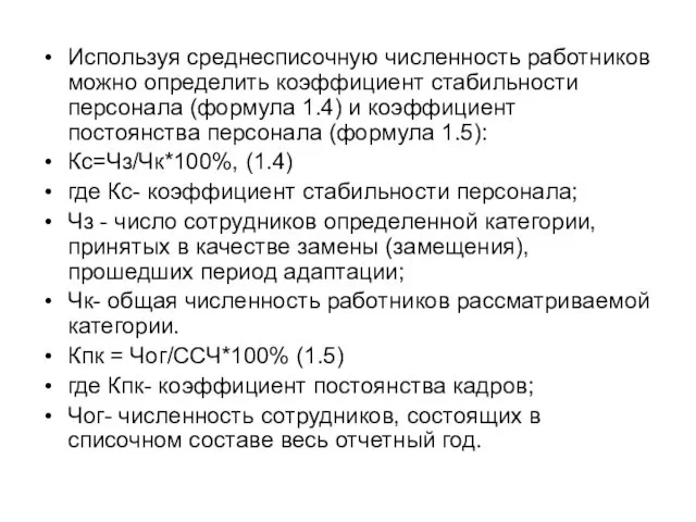 Используя среднесписочную численность работников можно определить коэффициент стабильности персонала (формула 1.4)