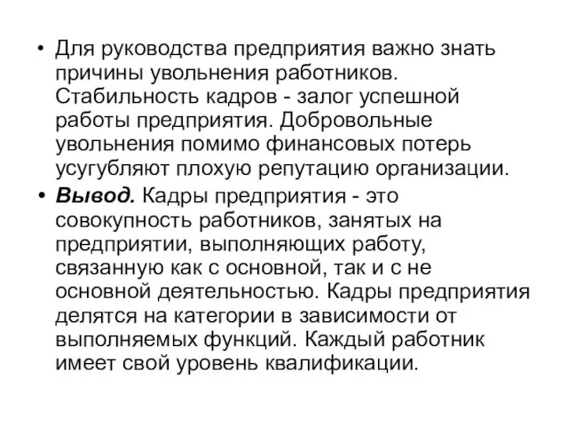 Для руководства предприятия важно знать причины увольнения работников. Стабильность кадров -