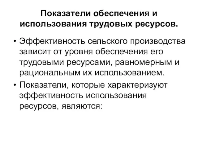 Показатели обеспечения и использования трудовых ресурсов. Эффективность сельского производства зависит от