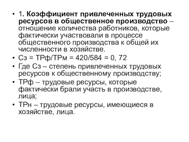 1. Коэффициент привлеченных трудовых ресурсов в общественное производство – отношение количества