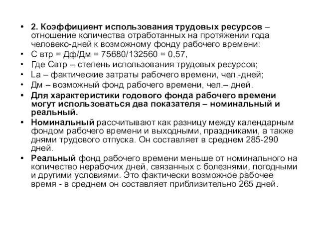 2. Коэффициент использования трудовых ресурсов – отношение количества отработанных на протяжении