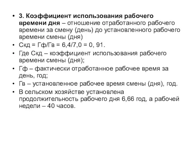 3. Коэффициент использования рабочего времени дня – отношение отработанного рабочего времени