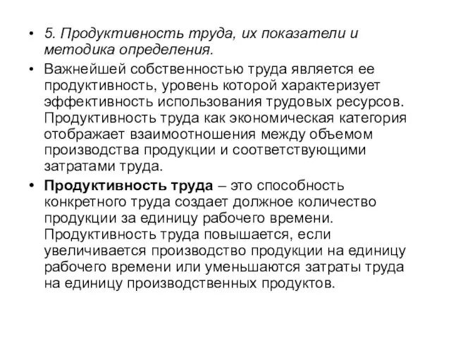 5. Продуктивность труда, их показатели и методика определения. Важнейшей собственностью труда