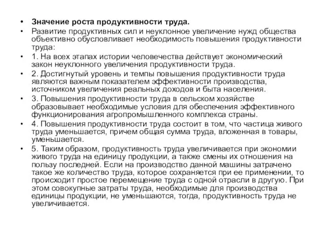 Значение роста продуктивности труда. Развитие продуктивных сил и неуклонное увеличение нужд