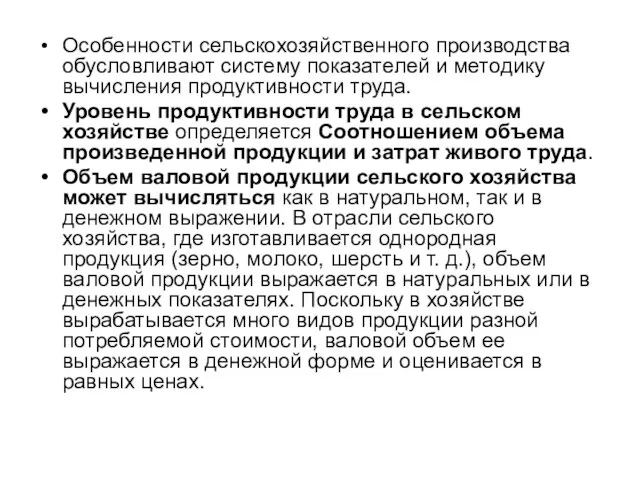 Особенности сельскохозяйственного производства обусловливают систему показателей и методику вычисления продуктивности труда.