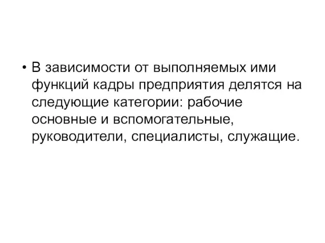 В зависимости от выполняемых ими функций кадры предприятия делятся на следующие