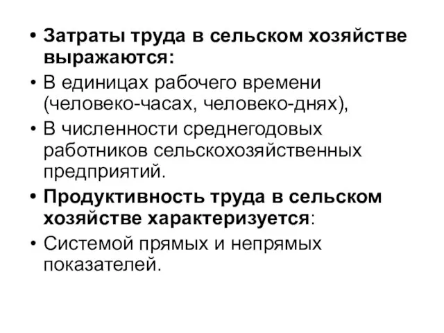 Затраты труда в сельском хозяйстве выражаются: В единицах рабочего времени (человеко-часах,