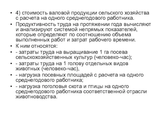 4) стоимость валовой продукции сельского хозяйства с расчета на одного среднегодового