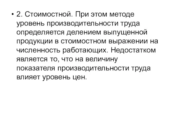 2. Стоимостной. При этом методе уровень производительности труда определяется делением выпущенной