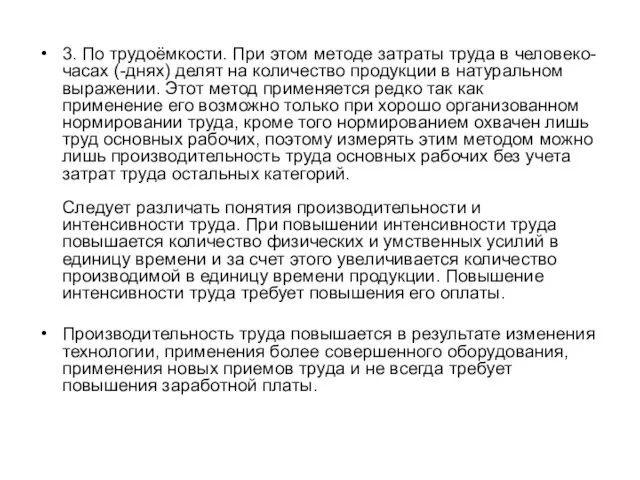 3. По трудоёмкости. При этом методе затраты труда в человеко-часах (-днях)