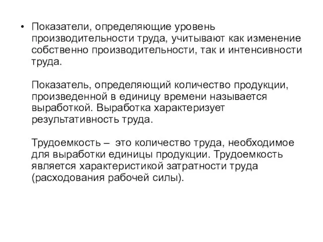 Показатели, определяющие уровень производительности труда, учитывают как изменение собственно производительности, так