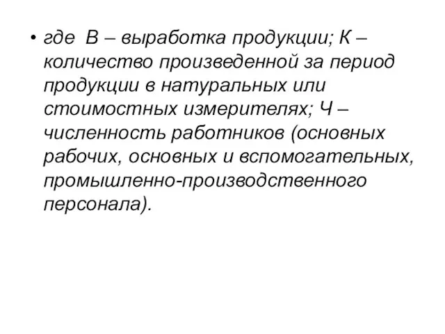 где В – выработка продукции; К – количество произведенной за период