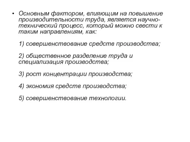 Основным фактором, влияющим на повышение производительности труда, является научно-технический процесс, который