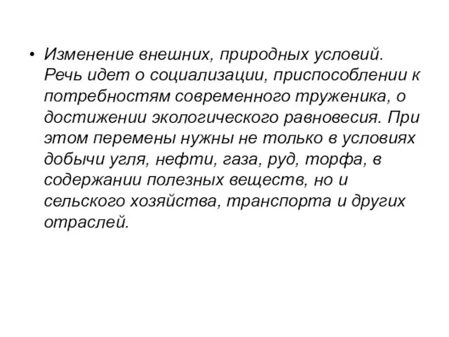 Изменение внешних, природных условий. Речь идет о социализации, приспособлении к потребностям