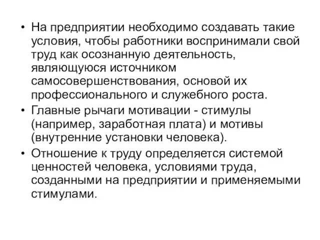 На предприятии необходимо создавать такие условия, чтобы работники воспринимали свой труд