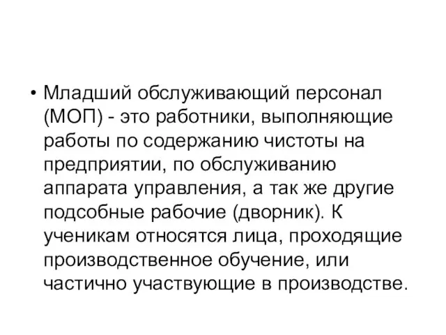 Младший обслуживающий персонал (МОП) - это работники, выполняющие работы по содержанию