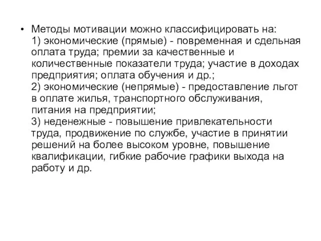 Методы мотивации можно классифицировать на: 1) экономические (прямые) - повременная и