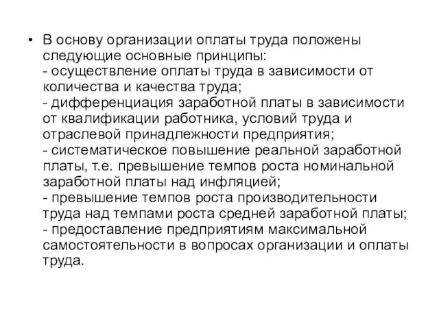 В основу организации оплаты труда положены следующие основные принципы: - осуществление