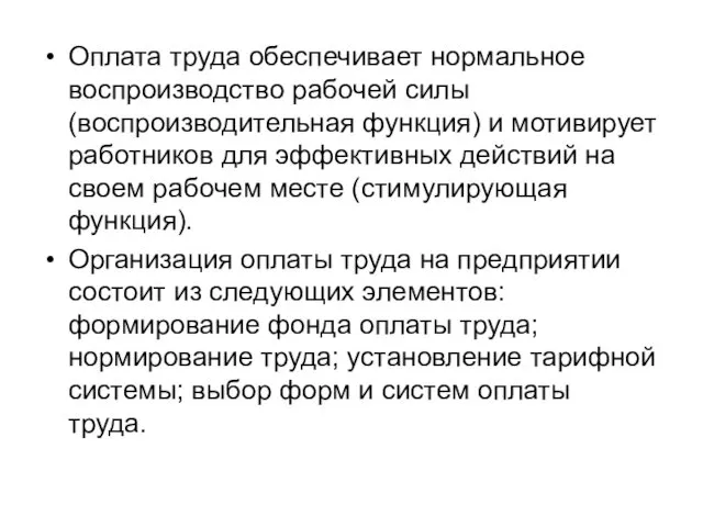 Оплата труда обеспечивает нормальное воспроизводство рабочей силы (воспроизводительная функция) и мотивирует