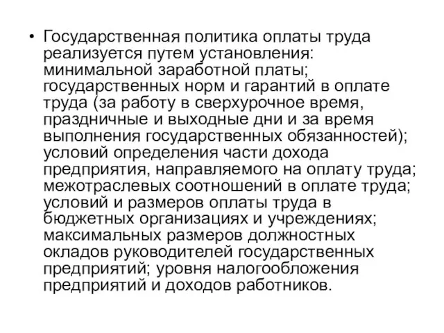 Государственная политика оплаты труда реализуется путем установления: минимальной заработной платы; государственных