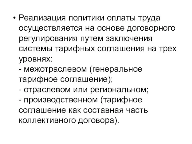 Реализация политики оплаты труда осуществляется на основе договорного регулирования путем заключения