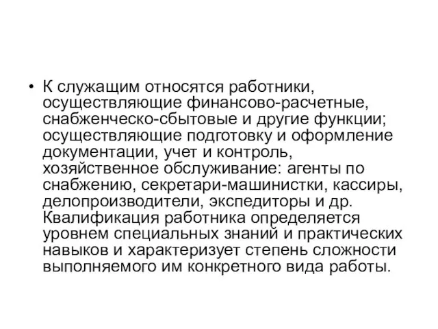 К служащим относятся работники, осуществляющие финансово-расчетные, снабженческо-сбытовые и другие функции; осуществляющие