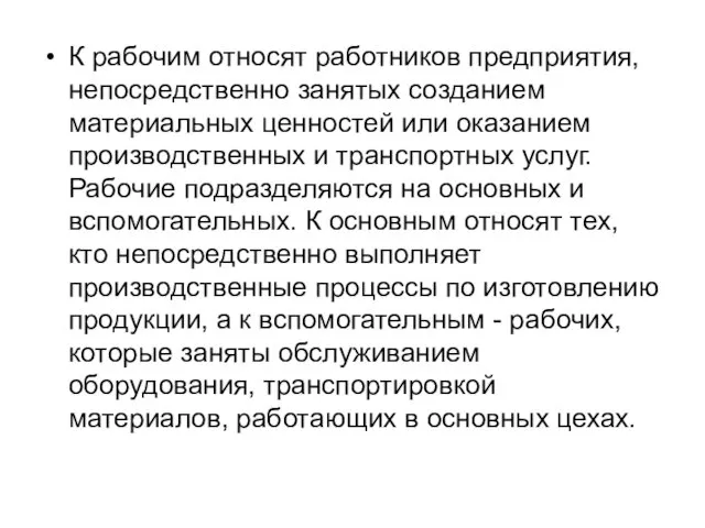 К рабочим относят работников предприятия, непосредственно занятых созданием материальных ценностей или