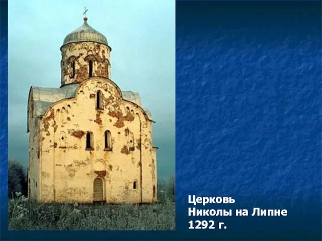 Церковь Николы на Липне 1292 г.