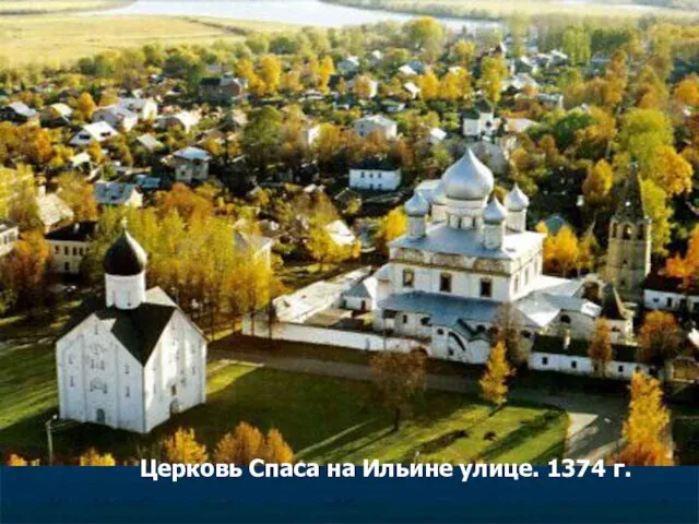 Церковь Спаса на Ильине улице. 1374 г.