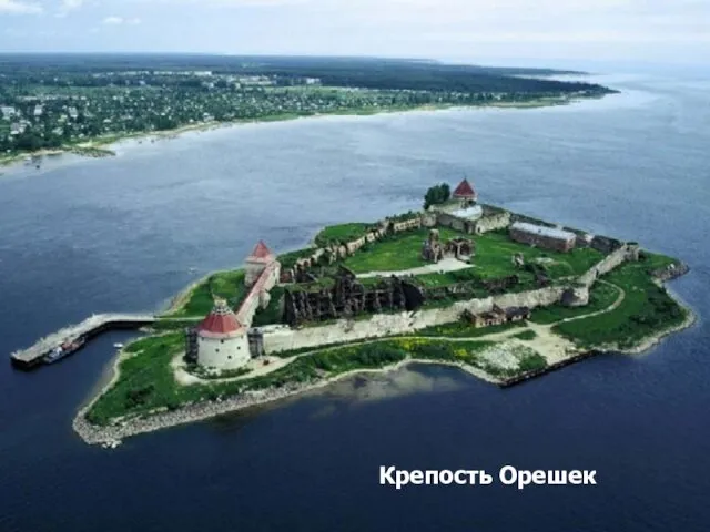 Крепость Орешек