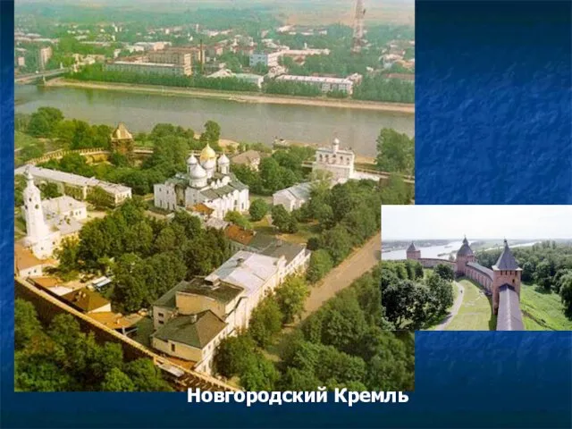 Новгородский Кремль