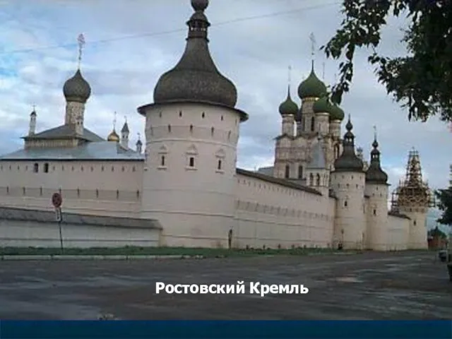 Ростовский Кремль