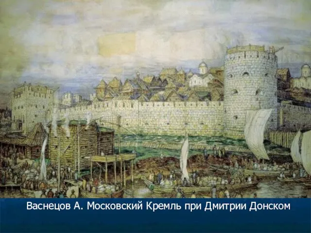 Васнецов А. Московский Кремль при Дмитрии Донском