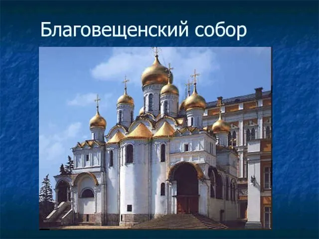 Благовещенский собор