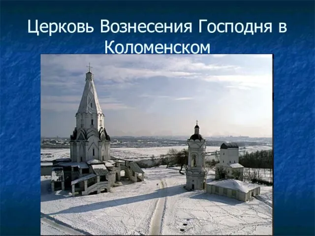 Церковь Вознесения Господня в Коломенском