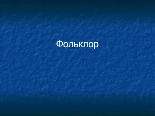 Фольклор