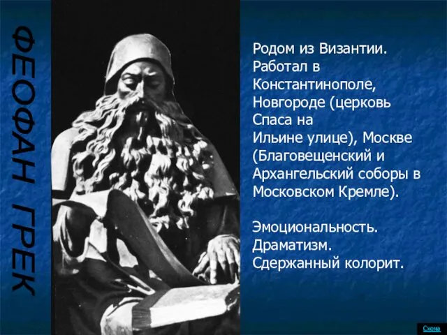 ФЕОФАН ГРЕК Схема Родом из Византии. Работал в Константинополе, Новгороде (церковь