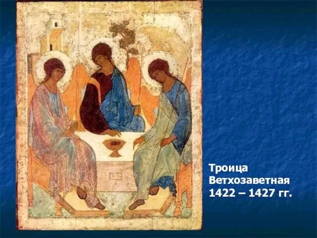 Троица Ветхозаветная 1422 – 1427 гг.