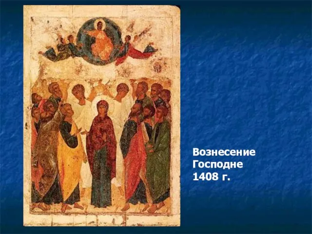 Вознесение Господне 1408 г.