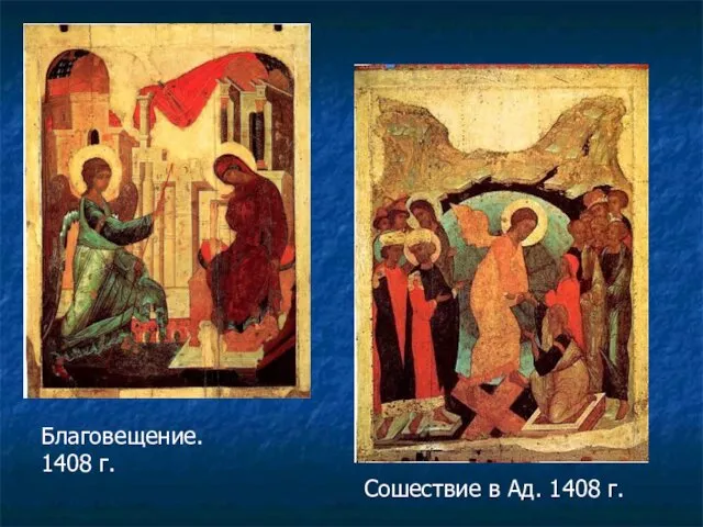 Благовещение. 1408 г. Сошествие в Ад. 1408 г.