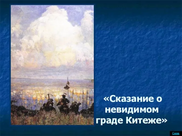 «Сказание о невидимом граде Китеже» Схема