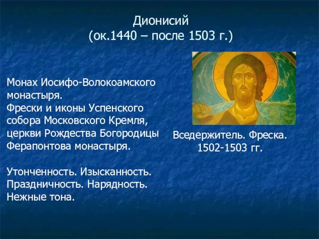 Монах Иосифо-Волокоамского монастыря. Фрески и иконы Успенского собора Московского Кремля, церкви