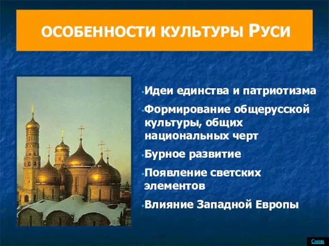 ОСОБЕННОСТИ КУЛЬТУРЫ РУСИ Идеи единства и патриотизма Формирование общерусской культуры, общих