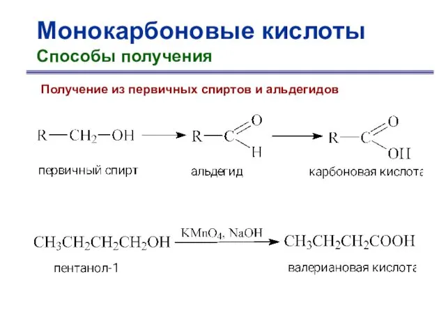 Монокарбоновые кислоты Способы получения Получение из первичных спиртов и альдегидов