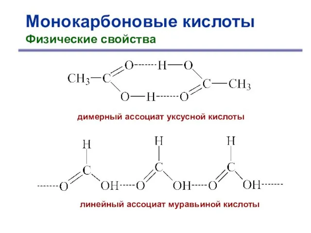 Монокарбоновые кислоты Физические свойства димерный ассоциат уксусной кислоты линейный ассоциат муравьиной кислоты