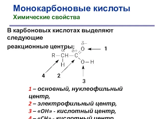 Монокарбоновые кислоты Химические свойства В карбоновых кислотах выделяют следующие реакционные центры: