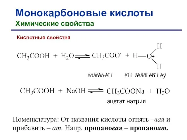 Монокарбоновые кислоты Химические свойства Кислотные свойства Номенклатура: От названия кислоты отнять